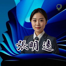 张明远