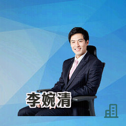 李婉清